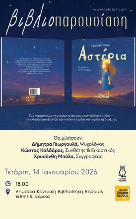 Την Τετάρτη 14 Ιανουαρίου: Το νέο βιβλίο της Χρυσάνθης Μπόλα «Αστέρια»: Μια ιστορία  για το φως και την καλοσύνη», παρουσιάζεται στη Βέροια