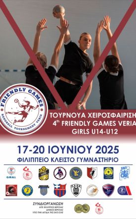 Τουρνουά χάντμπολ «4th FRIENDLY GAMES VERIA HANDBALL TOURNAMENT »  ΑΠΟ 17 ΕΩΣ 20 ΙΟΥΝΙΟΥ 2025 ΣΤΟ ΦΙΛΙΠΠΕΙΟ