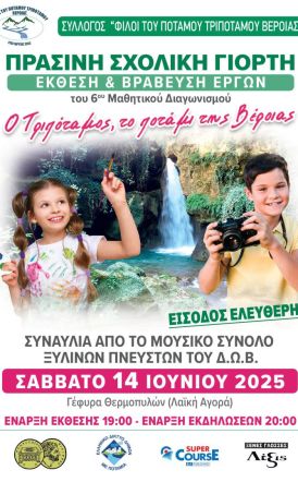 Το Σάββατο 14 Ιουνίου, η  «Πράσινη Σχολική Γιορτή» στις όχθες του ποταμού Τριπόταμου