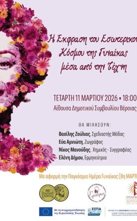 Σήμερα στην Αίθουσα του Δημοτικού Συμβουλίου Βέροιας: Εκδήλωση για την έκφραση  του εσωτερικού κόσμου  της Γυναίκας μέσα από την Τέχνη