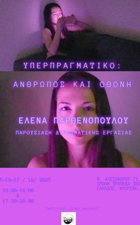 ΥΕΡΠΡΑΓΜΑΤΙΚΟ- ΑΝΘΡΩΠΟΣ ΚΑΙ ΟΘΟΝΗ: Έκθεση ζωγραφικής και βίντεο της Έλενας Παρθενοπούλου, στη Νάουσα
