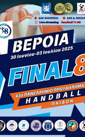 ΤΕΛΙΚΗ ΦΑΣΗ (FINAL 8) 43ου ΠΑΝΕΛΛΗΝΙΟΥ ΠΡΩΤΑΘΛΗΜΑΤΟΣ HANDBALL ΠΑΙΔΩΝ