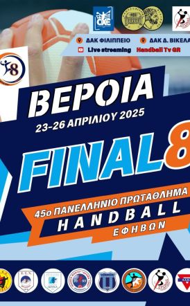 23-26 ΑΠΡΙΛΙΟΥ: ΤΕΛΙΚΗ ΦΑΣΗ (FINAL 8) 45ου ΠΑΝΕΛΛΗΝΙΟΥ ΠΡΩΤΑΘΛΗΜΑΤΟΣ HANDBALL ΕΦΗΒΩΝ
