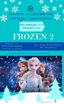 Προβολή της παιδικής ταινίας Frozen 2 στην  Λέσχη Κινηματογράφου και Πολιτισμού Αλεξάνδρειας «ΚΙΝΗΜΑΤΟΔΡΑΣΙΣ»