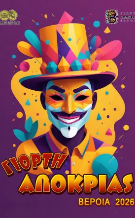 Μεγάλο ενδιαφέρον συμμετοχής, για την αποκριάτικη παρέλαση της Βέροιας: 2.700 πολίτες μέχρι στιγμής, 34 group και 12 άρματα   -Σε ποιες ομάδες μπορείτε να δηλώσετε συμμετοχή