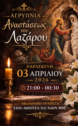 ΙΕΡΑ ΑΓΡΥΠΝΙΑ ΑΝΑΣΤΑΣΕΩΣ ΤΟΥ ΛΑΖΑΡΟΥ ΣΤΟΝ Ι.Ν. ΑΓΙΑΣ ΕΙΡΗΝΗΣ ΧΡΥΣΟΒΑΛΑΝΤΟΥ ΑΓΙΑΣ ΤΡΙΑΔΑΣ ΗΜΑΘΙΑΣ