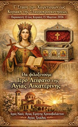 Τα Ιερά Λείψανα της Αγίας Αικατερίνης στον Ι. Ν. Οσίας Ειρήνης Χρυσοβαλάντου Αγίας Τριάδας
