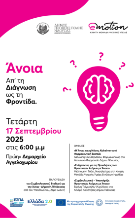 Στις 17 Σεπτεμβρίου  στο πρώην Δημαρχείο Αγγελοχωρίου Εκδήλωση με θέμα την «Άνοια: Απ’ τη Διάγνωση ως τη Φροντίδα»