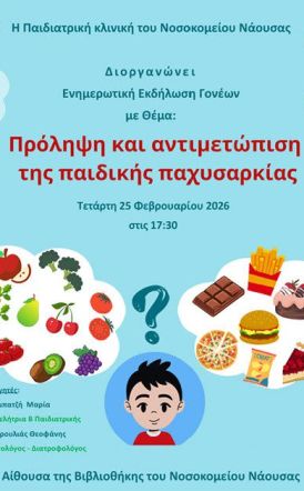 Την Τετάρτη 25 Φεβρουαρίου  ΝΟΣΟΚΟΜΕΙΟ ΝΑΟΥΣΑΣ: Ημερίδα για την πρόληψη και αντιμετώπιση της παιδικής παχυσαρκίας