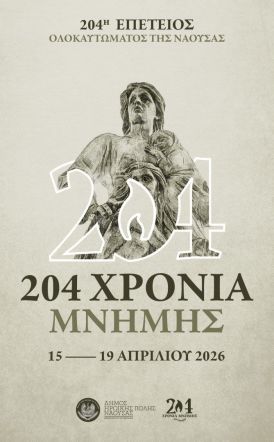 ΤΟ ΠΡΟΓΡΑΜΜΑ ΕΟΡΤΑΣΜΟΥ της 204ης ΕΠΕΤΕΙΟΥ  ΟΛΟΚΑΥΤΩΜΑΤΟΣ ΤΗΣ ΝΑΟΥΣΑΣ