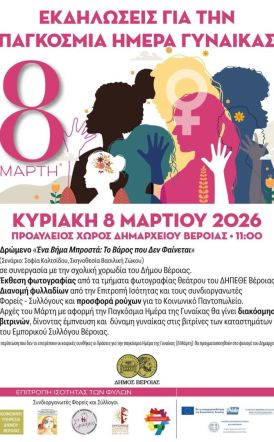 8 Μαρτίου 2026: Εκδηλώσεις για την Παγκόσμια Ημέρα Γυναίκας