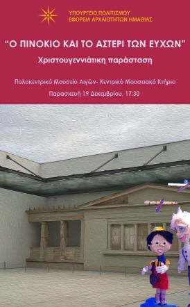 Την Παρασκευή 19 Δεκεμβρίου από την Εφορεία Αρχαιοτήτων Ημαθίας - Χριστουγεννιάτικη παράσταση «Ο Πινόκιο και το αστέρι των ευχών», στο Μουσείου Αιγών