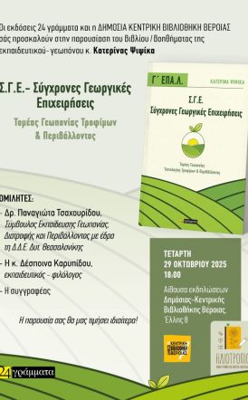 Τετάρτη 29 Οκτωβρίου,  στη Δημόσια Βιβλιοθήκη Βέροιας   Παρουσιάζεται το βιβλίο της Κατερίνας Ψιψίκα, «Σύγχρονες Γεωργικές Επιχειρήσεις, Τομέας  Γεωπονίας Τροφίμων  & Περιβάλλοντος»