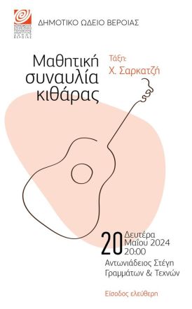 Δημοτικό Ωδείο ΚΕΠΑ Δ. Βέροιας:  Μαθητική συναυλία κιθάρας την Δευτέρα στη Στέγη