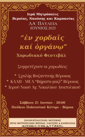Σάββατο 21 Ιουνίου: Χορωδιακό Φεστιβάλ με τίτλο: «Εν χορδαίς και οργάνω» 