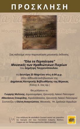 Τη Δευτέρα 23 Μαρτίου στη Δημόσια Βιβλιοθήκη Βέροιας  Παρουσιάζεται η μουσική έκδοση του Δημήτρη Τσιγγενόπουλου, «Όλα τα Περπάτησα – Μουσικές των Ημαθιώτικων Πιερίων»