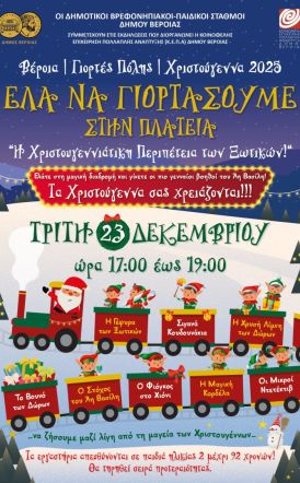 «Η Χριστουγεννιάτικη Περιπέτεια των Ξωτικών» στην Πλατεία Εληάς