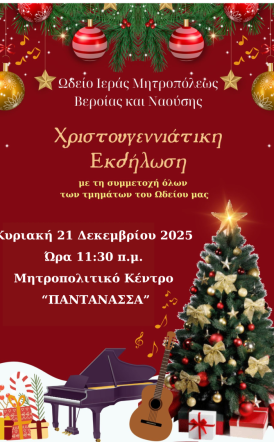 ΧΡΙΣΤΟΥΓΕΝΝΙΑΤΙΚΗ ΓΙΟΡΤΗ ΤΟΥ ΩΔΕΙΟΥ ΤΗΣ ΙΕΡΑΣ ΜΗΤΡΟΠΟΛΕΩΣ 