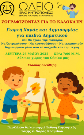 Ζωγραφίζοντας για το Καλοκαίρι