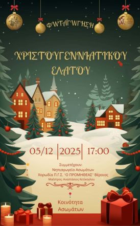 Η Χορωδία Π.Γ.Σ. “Ο ΠΡΟΜΗΘΕΑΣ” Βέροιας στη Φωταγώγηση του Χριστουγεννιάτικου Έλατου Ασωμάτων 2025