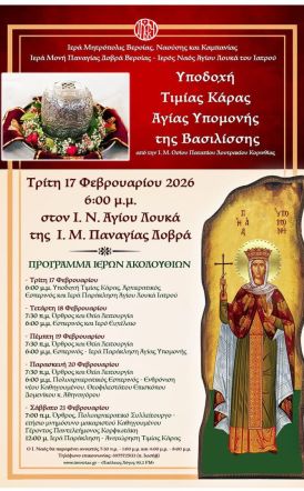 17-21 Φεβρουαρίου: Η Τιμία Κάρα της Αγίας Υπομονής της Βασιλίσσης έρχεται στον Άγιο Λουκά της Παναγίας Δοβρά