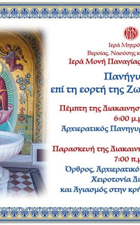Πανηγυρίζει η Ι. Μονή Παναγίας Δοβρά για την εορτή  της Ζωοδόχου Πηγής