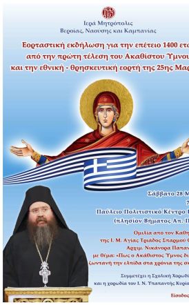 Σάββατο 28 Μαρτίου: Εορταστική εκδήλωση για την επέτειο των 1400 ετών από την πρώτη τέλεση του Ακαθίστου Ύμνου και την εθνική – θρησκευτική εορτή της 25ης Μαρτίου