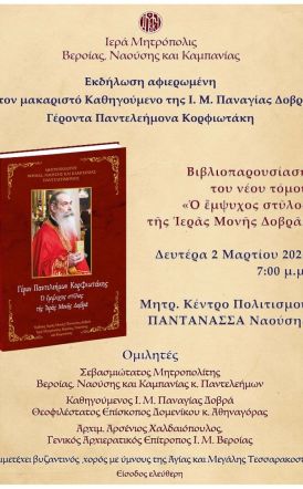 Δευτέρα 2/3: Εκδήλωση προς τιμήν του μακαριστού Ηγουμένου της Παναγίας Δοβρά Γέροντος Παντελεήμονος Κορφιωτάκη