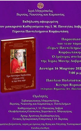 Δευτέρα 16/3:  Εκδήλωση προς τιμήν του μακαριστού Ηγουμένου της Παναγίας Δοβρά Γέροντος Παντελεήμονος Κορφιωτάκη