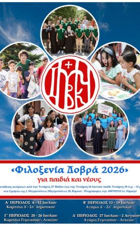 Ανακοίνωση για τη «Φιλοξενία Δοβρά» (Ιούλιος 2026)