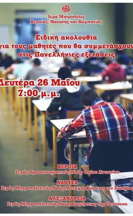 Ειδική ακολουθία για τους μαθητές που θα συμμετάσχουν στις Πανελλήνιες εξετάσεις (Βέροια, Νάουσα, Αλεξάνδρεια)