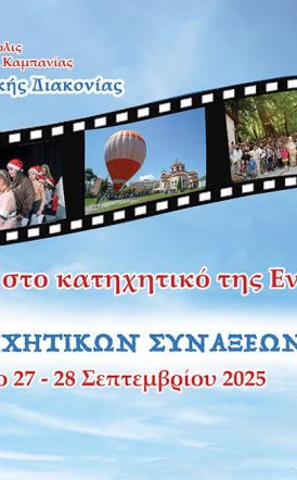 Τα κατηχητικά ξεκίνησαν! Εσύ θα λείπεις;
