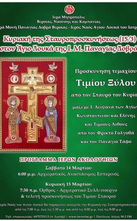 Κυριακή 15 Μαρτίου 2026: Το Τίμιο Ξύλο την Κυριακή της Σταυροπροσκυνήσεως στην Ι. Μ. Παναγίας Δοβρά