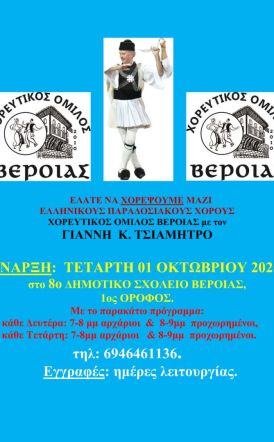 Χορευτικός Όμιλος Βέροιας- έναρξη χορευτικής περιόδου 2025-26