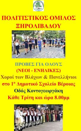 Αλλαγή ώρας στις πρόβες του Πολιτιστικού Ομίλου Ξηρολιβάδου