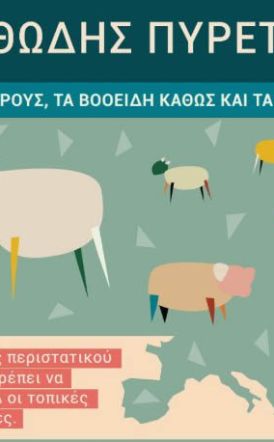 Ανακοίνωση Διεύθυνσης Κτηνιατρικής Π.Κ.Μ. για τον αφθώδη πυρετό