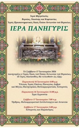 16 – 17 Ιανουαρίου 2026: Πρόγραμμα εορτασμού του Οσίου Αντωνίου πολιούχου της Βεροίας