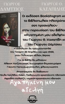 Παρουσίαση του βιβλίου «Αγαπημένη μου αδελφή» την Τετάρτη 30 Απριλίου στην Ελιά