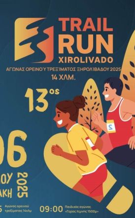 Ολοκληρώθηκε με μεγάλη επιτυχία την Κυριακή 6 Ιουλίου 2025, ο 13ος αγώνας Ορεινού Τρεξίματος Ξηρολιβάδου