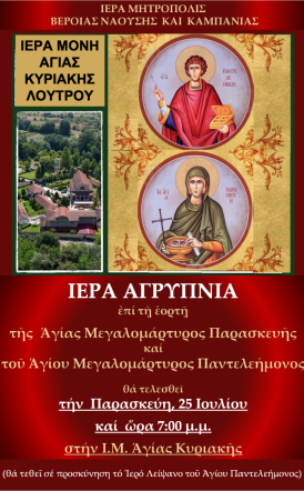 ΑΓΡΥΠΝΙΑ ΑΓΙΑΣ ΜΕΓΑΛΟΜΑΡΤΥΡΟΣ ΠΑΡΑΣΚΕΥΗΣ ΚΑΙ ΑΓΊΟΥ ΜΕΓΑΛΟΜΑΡΤΥΡΟΣ ΠΑΝΤΕΛΕΗΜΟΝΟΣ