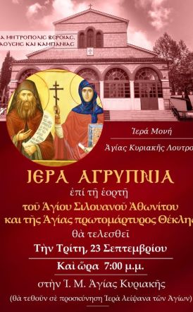 ΑΓΡΥΠΝΙΑ ΕΟΡΤΗΣ ΑΓΙΑΣ ΘΕΚΛΑΣ ΚΑΙ ΑΓΙΟΥ ΣΙΛΟΥΑΝΟΥ