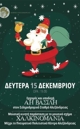 Τη Δευτέρα 15 Δεκεμβρίου:   Υποδοχή του  Άη Βασίλη στον Σταθμό της Αλεξάνδρειας και στο Πνευματικό Πολιτιστικό Κέντρο