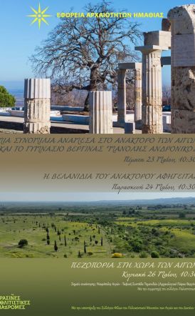 Πράσινες Πολιτιστικές  Διαδρομές από την Εφορεία  Αρχαιοτήτων Ημαθίας -ΑΙΓΕΣ: Δράσεις για μαθητές/τριες και ενήλικες