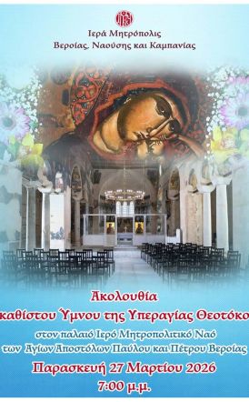 Παρασκευή 27 Μαρτίου: Στον Παλαιό Μητροπολιτικό Ναό της Βεροίας ο Ποιμενάρχης μας κ. Παντελεήμων για τον Ακάθιστο Ύμνο 