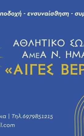Πρόσκληση στην Ετήσια Τακτική Απολογιστική Γ.Σ. από το Αθλητικό Σωματείο Αιγές Βεργίνα