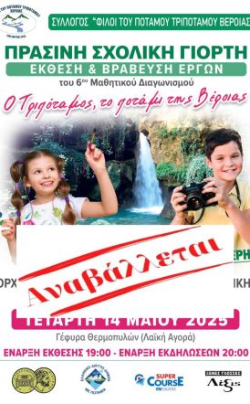 Αναβολή της εκδήλωσης «Πράσινη Σχολική  Γιορτή», λόγω καιρού