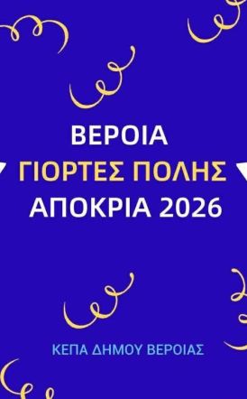 Αναβλήθηκε το παιδικό αποκριάτικο πάρτι της ΚΕΠΑ Δ. Βέροιας - ΑΝΑΜΕΝΕΤΑΙ ΝΕΑ ΗΜΕΡΟΜΗΝΙΑ