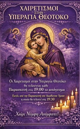 Ακολουθίες των Χαιρετισμών στον Ι. Ν.Αγίας Ειρήνης Χρυσοβαλάντου στην Αγία Τριάδας Ημαθίας