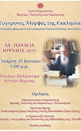 Την Τετάρτη 25 Ιουνίου: Εσπερίδα «Σύγχρονες Μορφές της Εκκλησίας» αφιερωμένη στον Γέροντα Θεόκλητο Διονυσιάτη