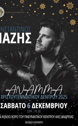 Σάββατο 6 Δεκεμβρίου: ΔΗΜΟΣ ΑΛΕΞΑΝΔΡΕΙΑΣ Άναμμα του Χριστουγεννιάτικου Δέντρου και μεγάλη συναυλία του Κωνσταντίνου Νάζη